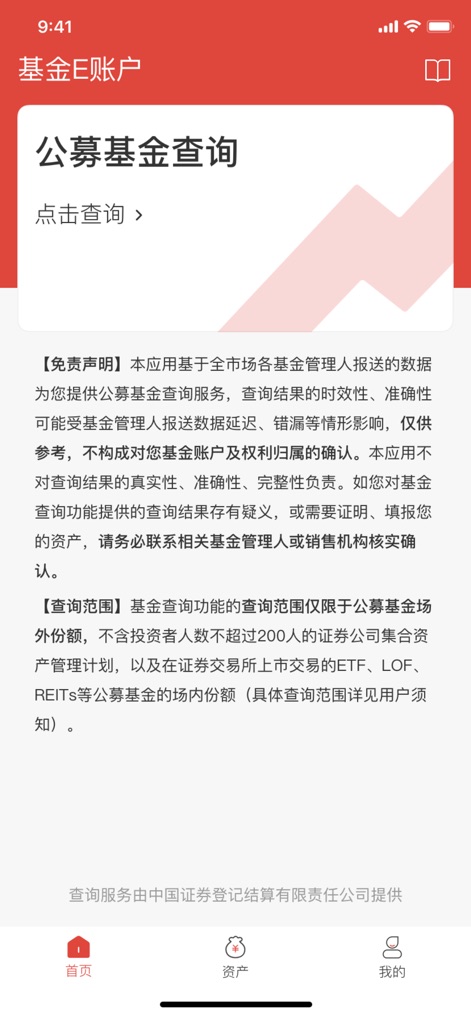 基金E账户 - Navigate the intuitive interface to begin public fund inquiries, with a prominent "Click to inquire" prompt and essential disclaimer information clearly presented for user awareness.