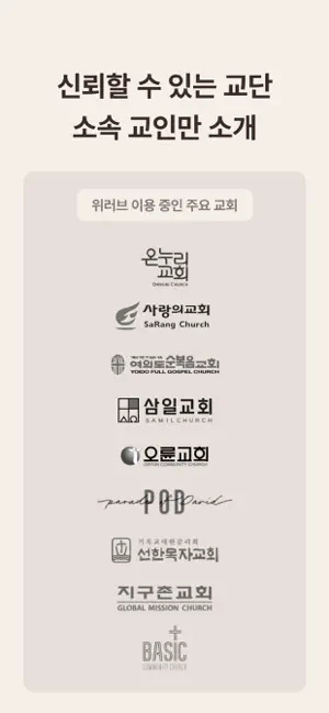 위러브 - 크리스천 청년들의 진중한 만남 iPhone screenshot 6