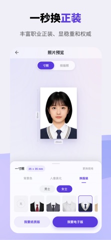 初见证件照 - 一寸照，AI商务形象照，画质精修&老照片修复 screenshot