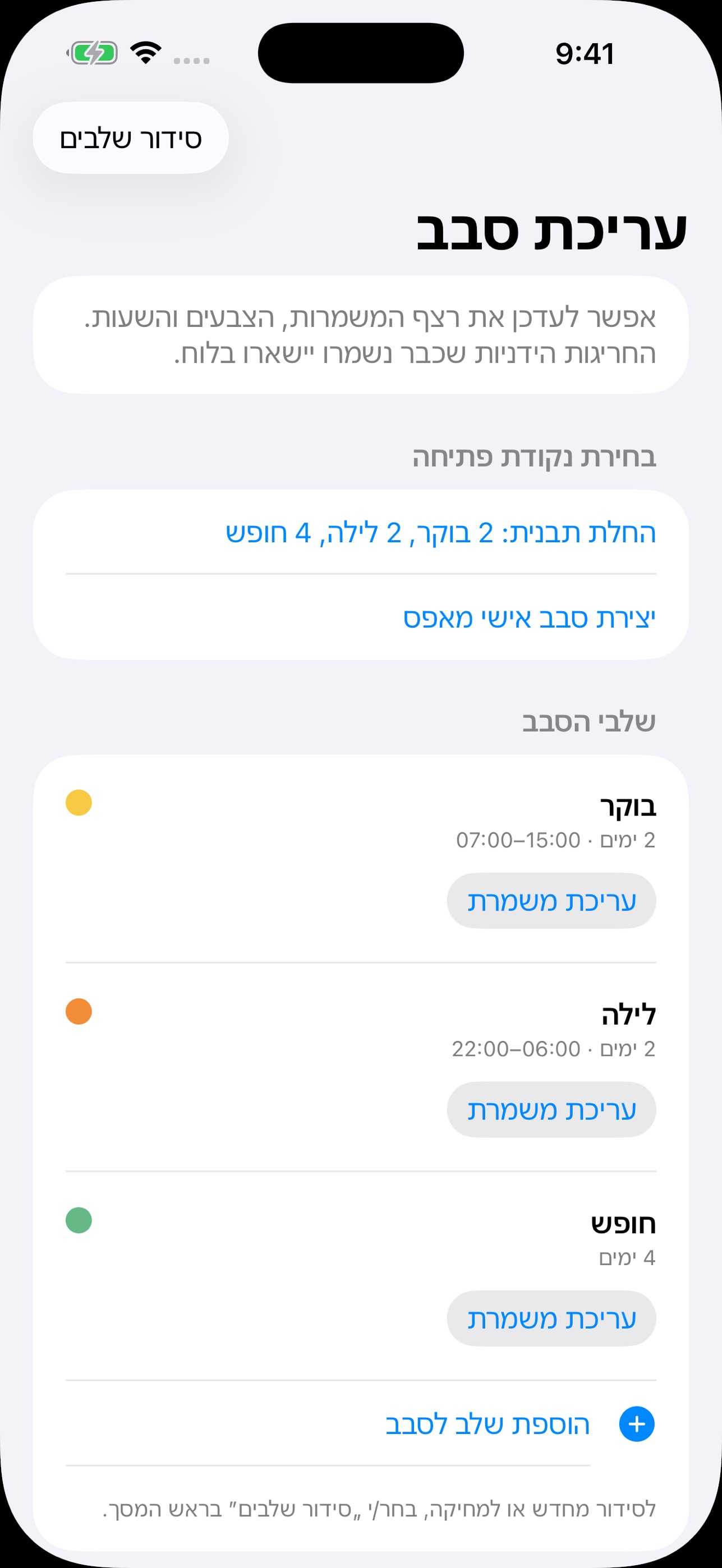 Screenshot 3 of סבב – לוח משמרות אישי