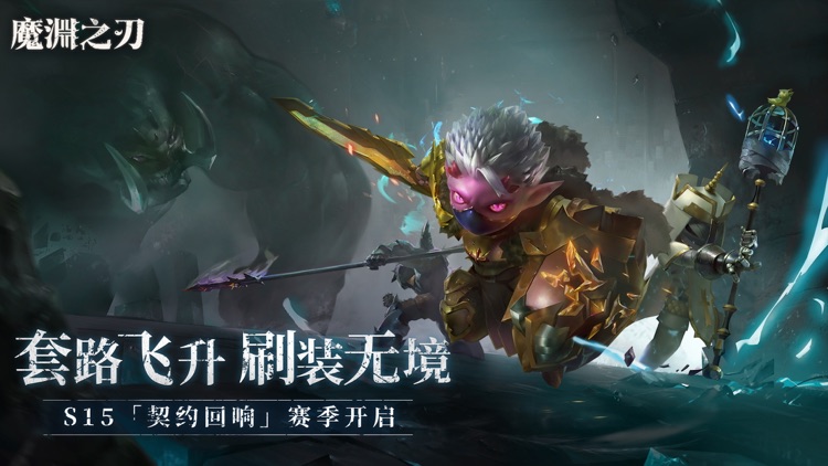 魔渊之刃 screenshot-0