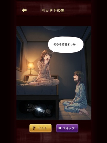 意味怖ストーリー：バッドエンドを回避せよ！ iPad screenshot 2