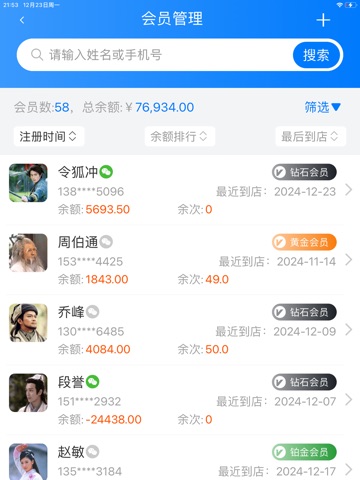飞飞会员管理收银系统 iPad screenshot