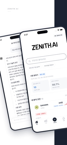 Zenith AI - AI 코인 분석, 보유종목 진단 스크린샷 1