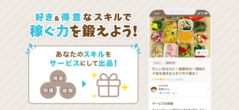 スキルマーケット - リベシティ公式 - 本アプリは「好き」や「得意なスキル」をサービスとして出品することを促し、ユーザーは具体的なサービス詳細ページで提供内容や出品者情報を確認できます。