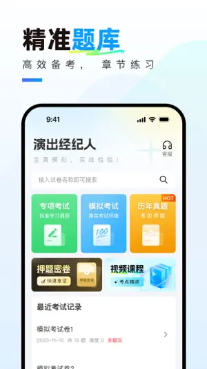 演出经纪人真题库 screenshot 1