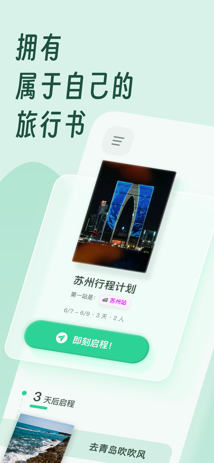 及游册 - 专注旅行记录 screenshot 1