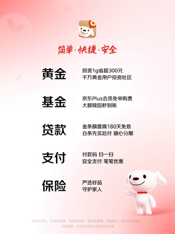 京东金融-黄金基金理财借贷保险一站式平台 iPad screenshot 1