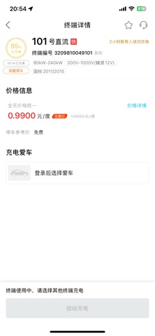 交投新能源快充 screenshot