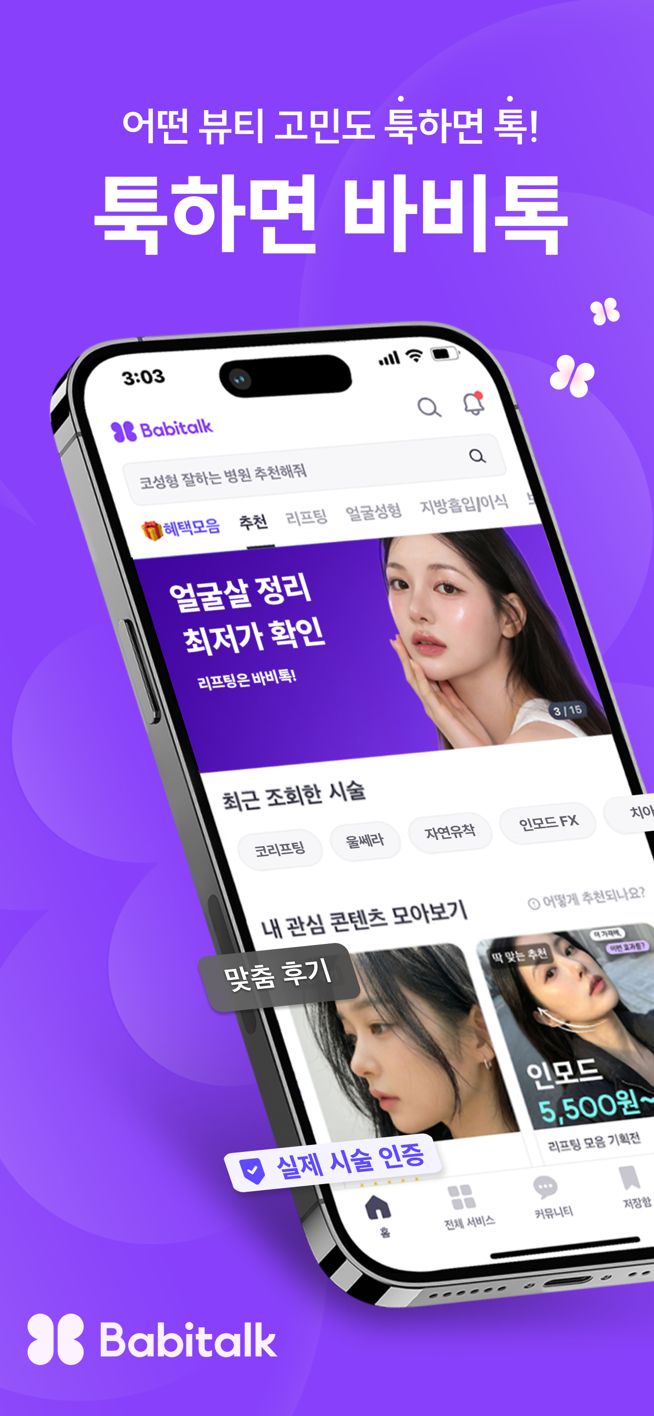 바비톡 - AI 피부과/성형 시술 정보 후기 예약