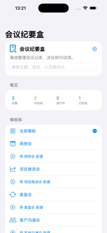 会议纪要模板与待办整理2026 screenshot