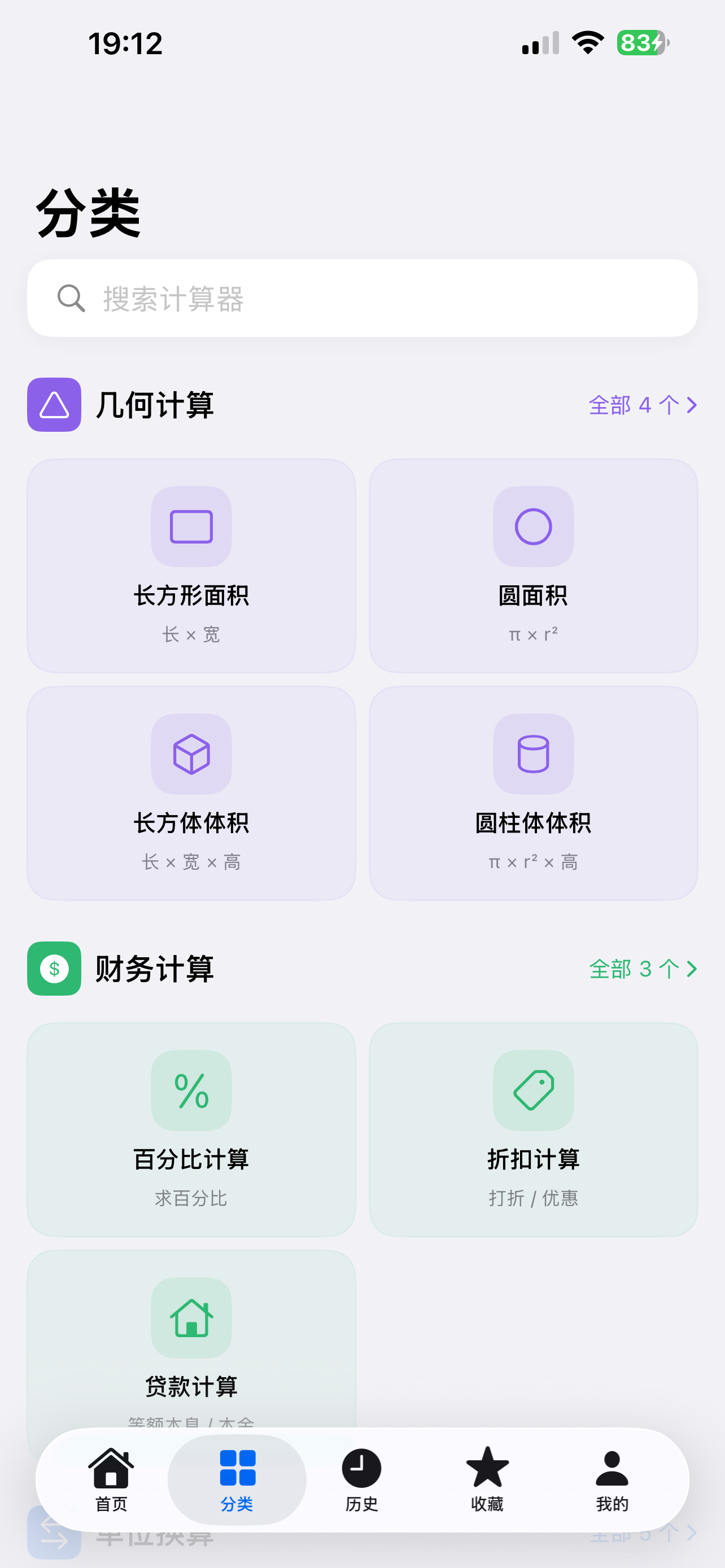生活计算器LifeCalculator screenshot 4