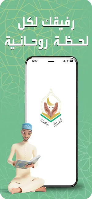 الصلاة جامعة screenshot 1