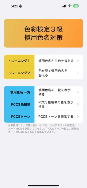慣用色名 ３級 screenshot 1