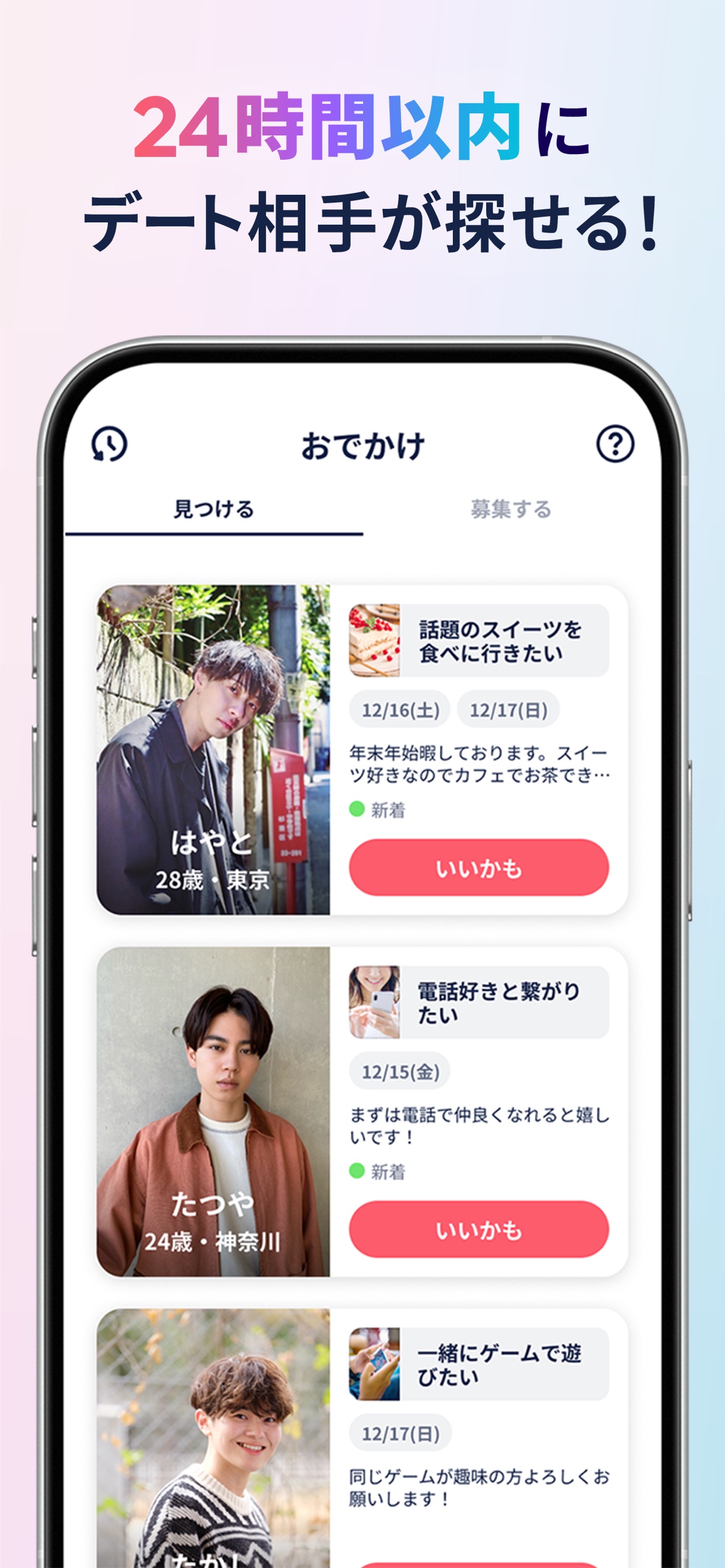 24時間以内にデート相手が探せる！