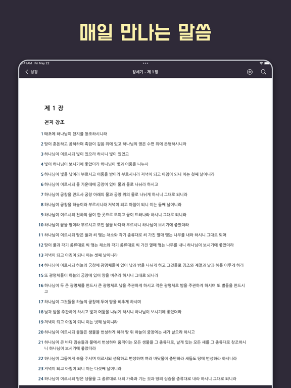 Screenshot #4 pour 성경 - 개역개정