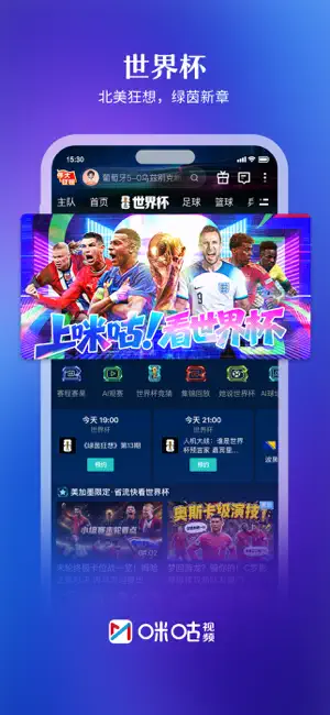 咪咕视频-上咪咕看世界杯 iPhone screenshot 1