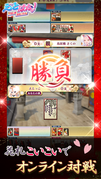 【花札こいこい】えとはなっ!~干支っ娘・はなふだ対戦バトル~のスクリーンショット - 1
