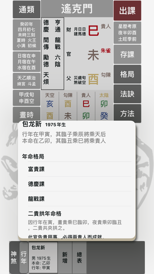 #5. 六壬大占 (iOS) 由: 力千 肖