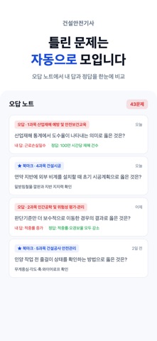 건안기 - 건설안전기사 필기 시험 대비 iPhone screenshot