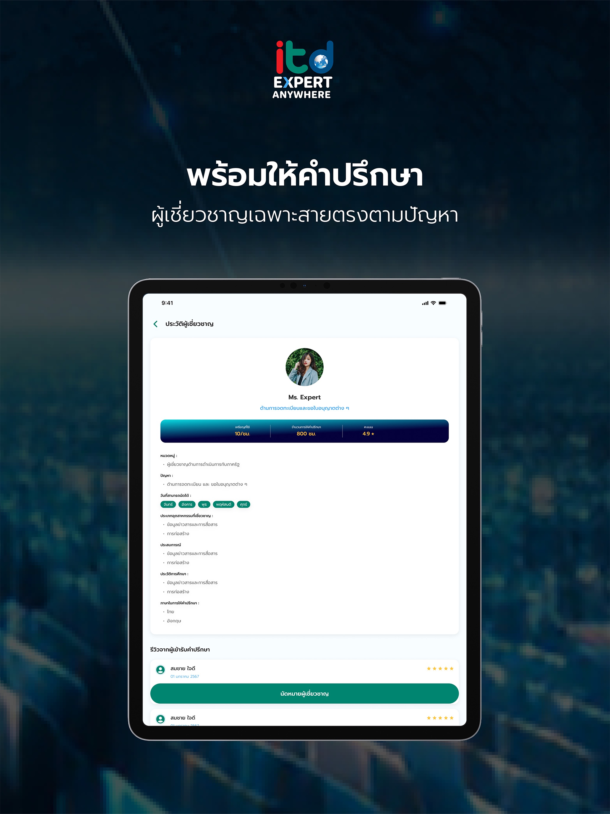 ITD Expert Anywhere