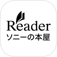 ソニーの電子書籍 Reader™ コミック・小説本棚アプリ