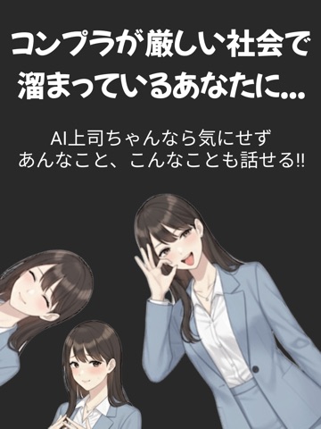 上司ちゃん：コンプラが厳しい社会で溜まっているあなたに iPad screenshot