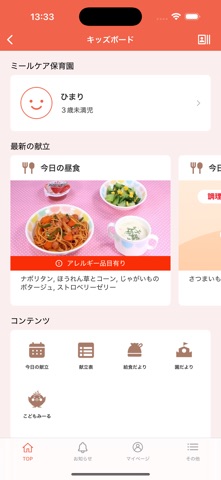 KIDS MEAL（キッズミール）給食アプリ screenshot
