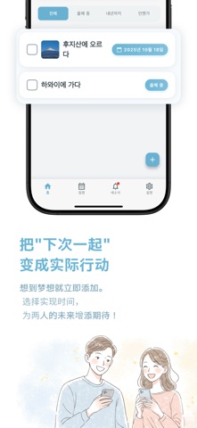 Our Wish - 情侣梦想目标管理 screenshot