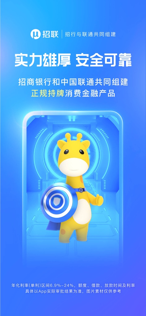 招联金融-手机信用贷款分期借钱平台 - The app clearly communicates its strong foundation as a licensed consumer finance product from a joint venture, visually reinforced by the friendly, shield-bearing mascot representing security.