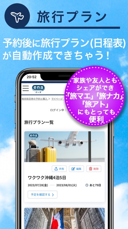 格安航空券予約・旅行プラン  アプリ ena(イーナ)