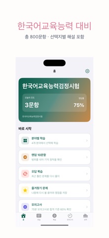 한국어교육능력검정시험 | 2026년 대비 문제 のスクリーンショット