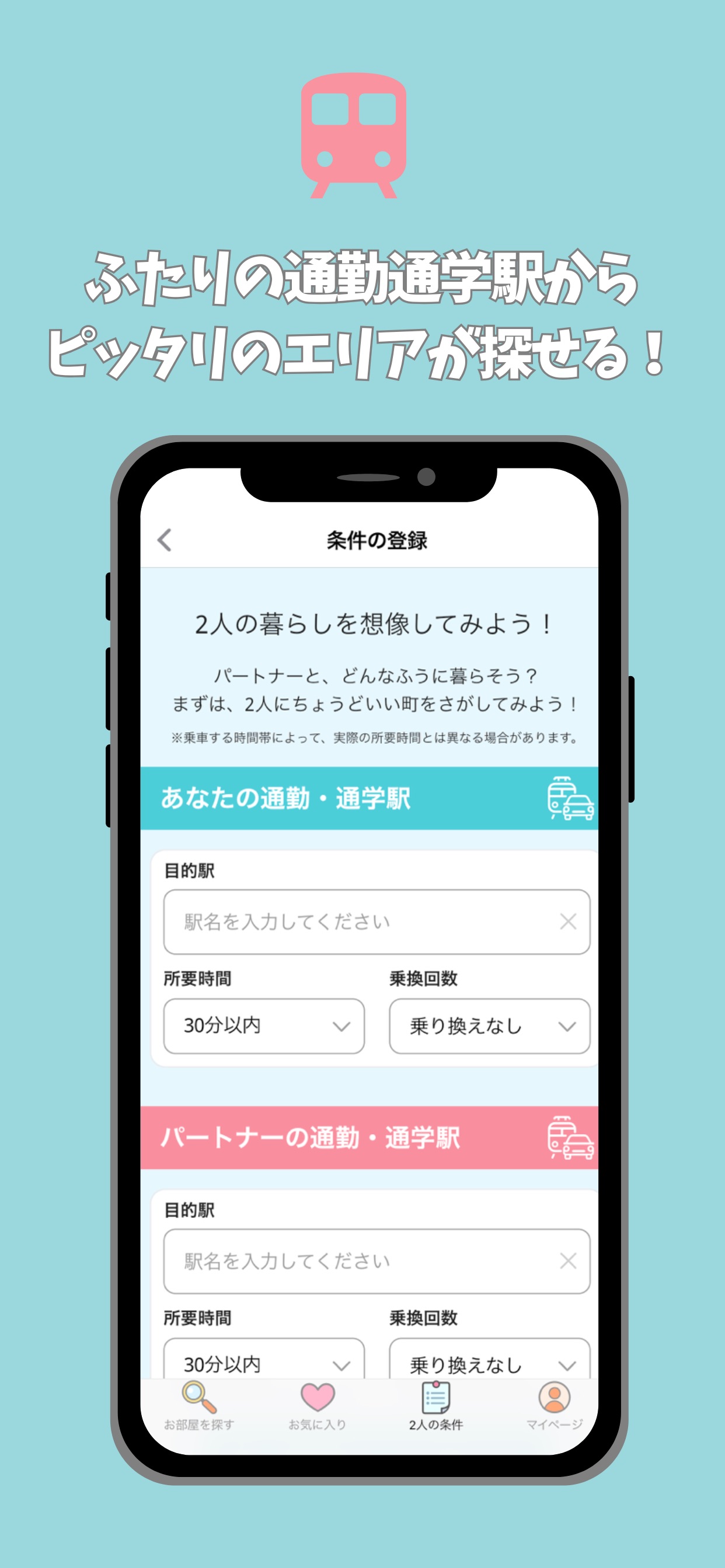 ふたりの通勤通学駅からピッタリのエリアが探せる！