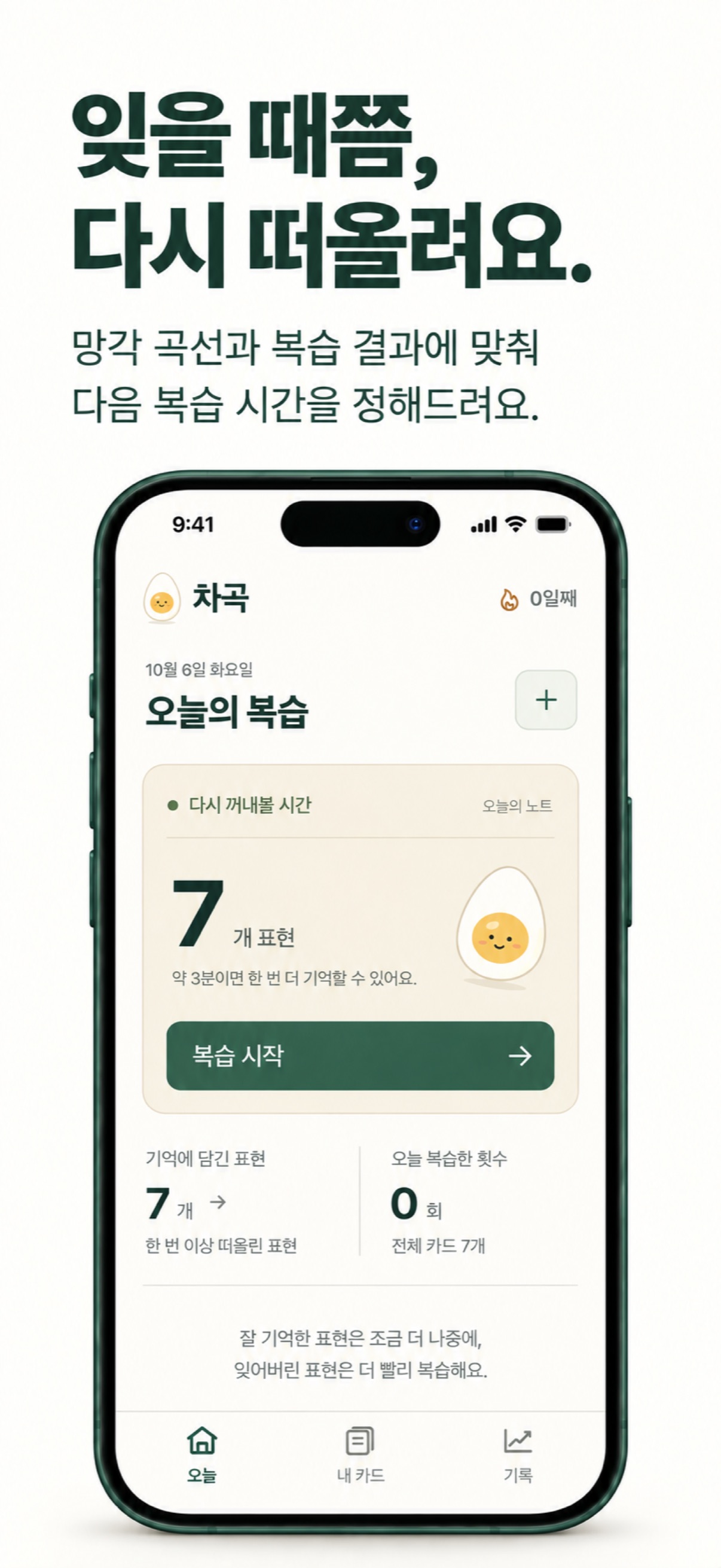 Screenshot 1 of 차곡 - 망각곡선 영어 단어장