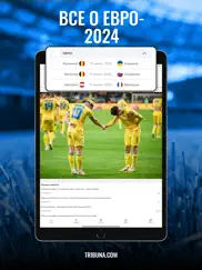 Футбол Украины: tribuna.com ua айпад изображения 1