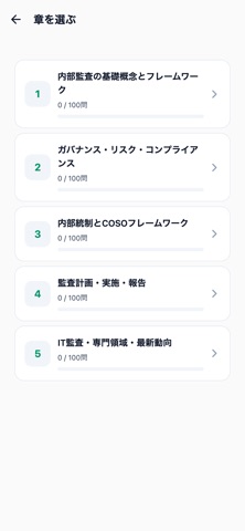 内部監査士対策 screenshot