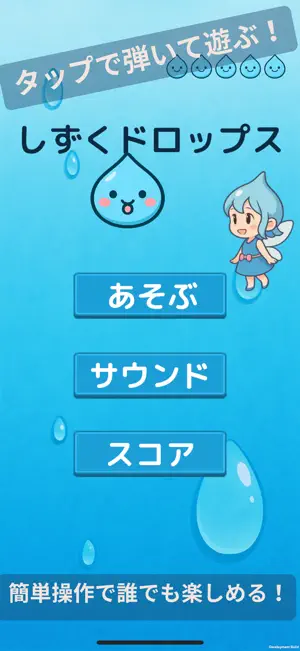 しずくドロップ screenshot 1