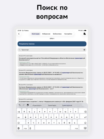 Транспортная безопасность iPad screenshot