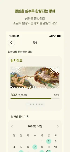 말씀기록 – 성경 필사 screenshot 3