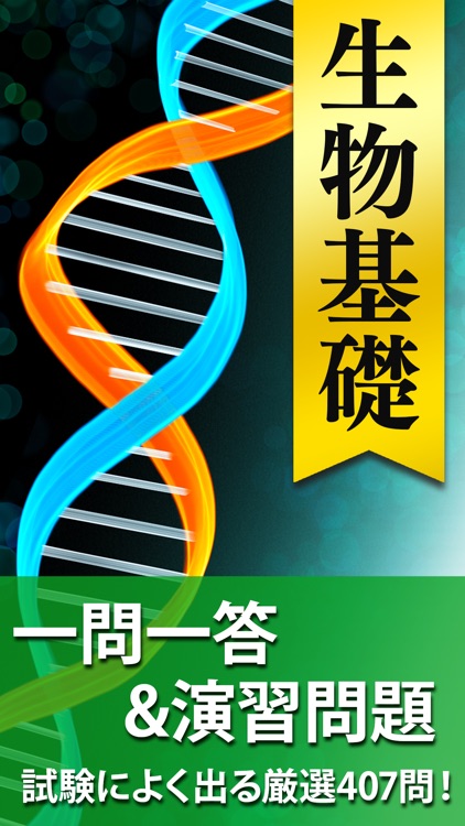生物 一問一答＆演習問題