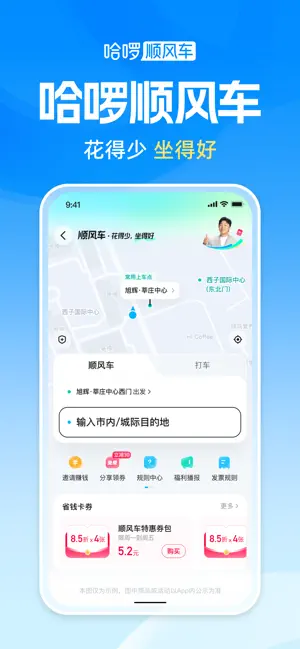 哈啰-骑车顺风车打车租车 iPhone screenshot 2