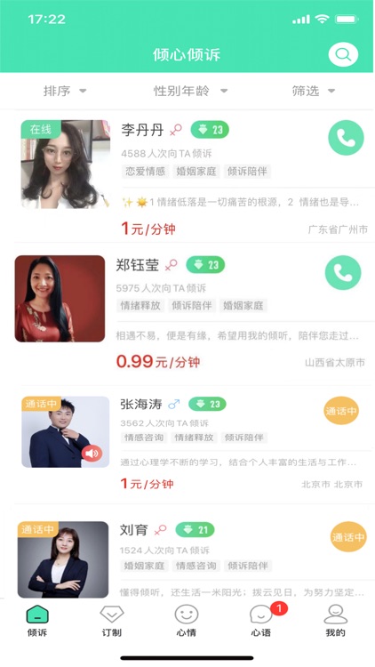 倾心倾诉-情感倾诉心理咨询 screenshot-3