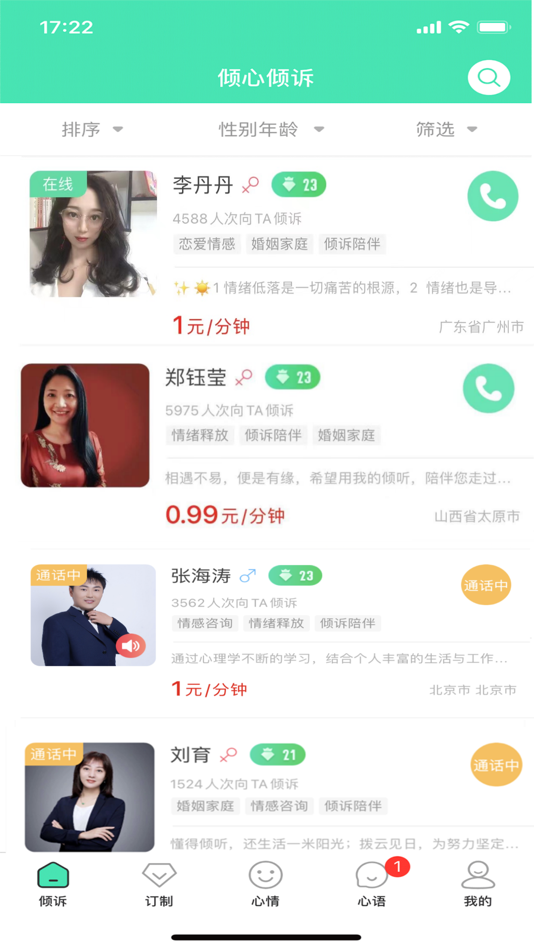 #4. 倾心倾诉-情感倾诉心理咨询 (iOS) 来自: 涛 赵
