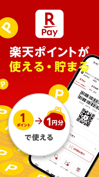 楽天ペイ-楽天ポイントカードも利用できるスマホ決済アプリのスクリーンショット - 1