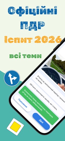 ПДР Офіційний Тест 2026 iPhone screenshot