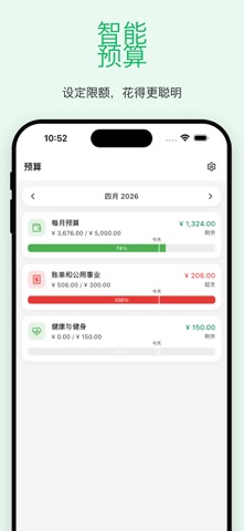 预算记账：支出管理 screenshot