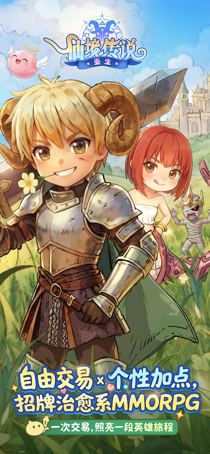 仙境传说：重生- 新RO重生，经典大服回归，人气即仙境。全服超大交易所，物品真