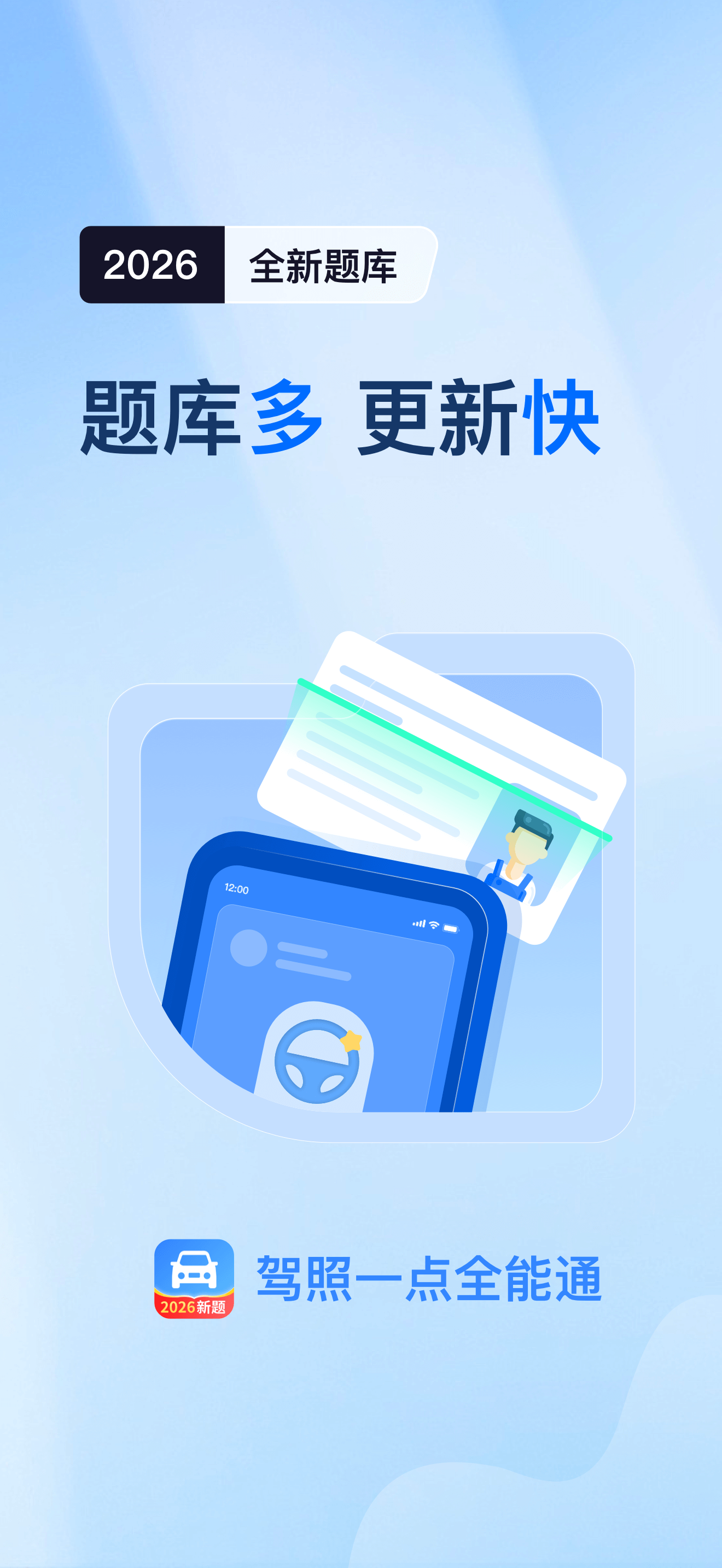 驾照一点全能通-驾考考试题库宝典