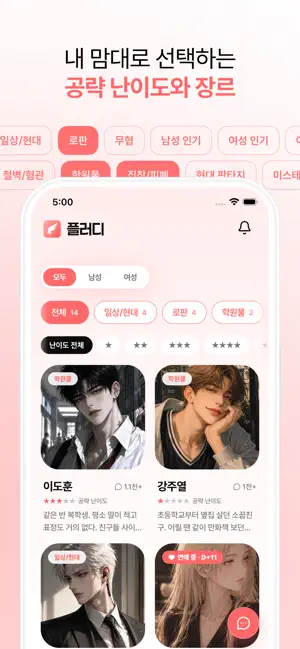 플러디 - 내가 공략하는 AI 연애 시뮬레이션 screenshot 2