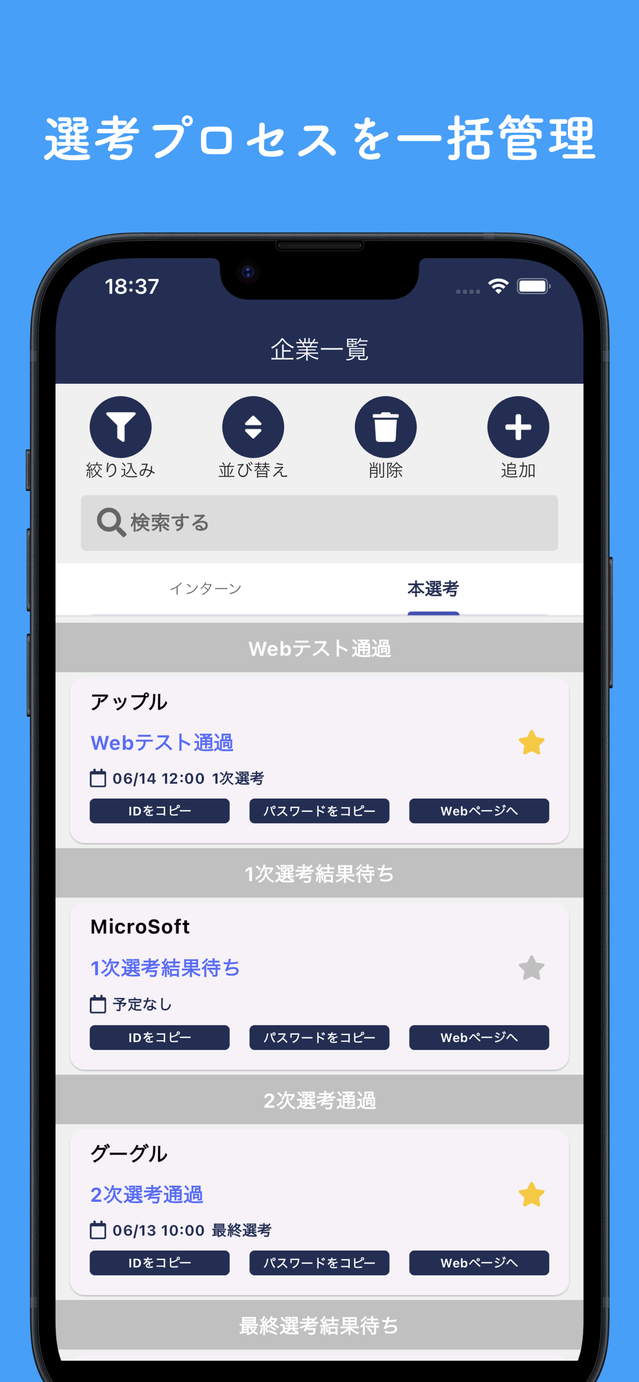 就活管理 : 選考プロセスと企業情報を一括管理